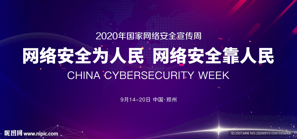 国家网络安全宣传周