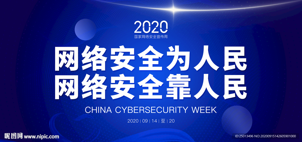 国家网络安全宣传周