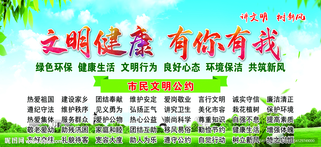 文明健康 有你有我
