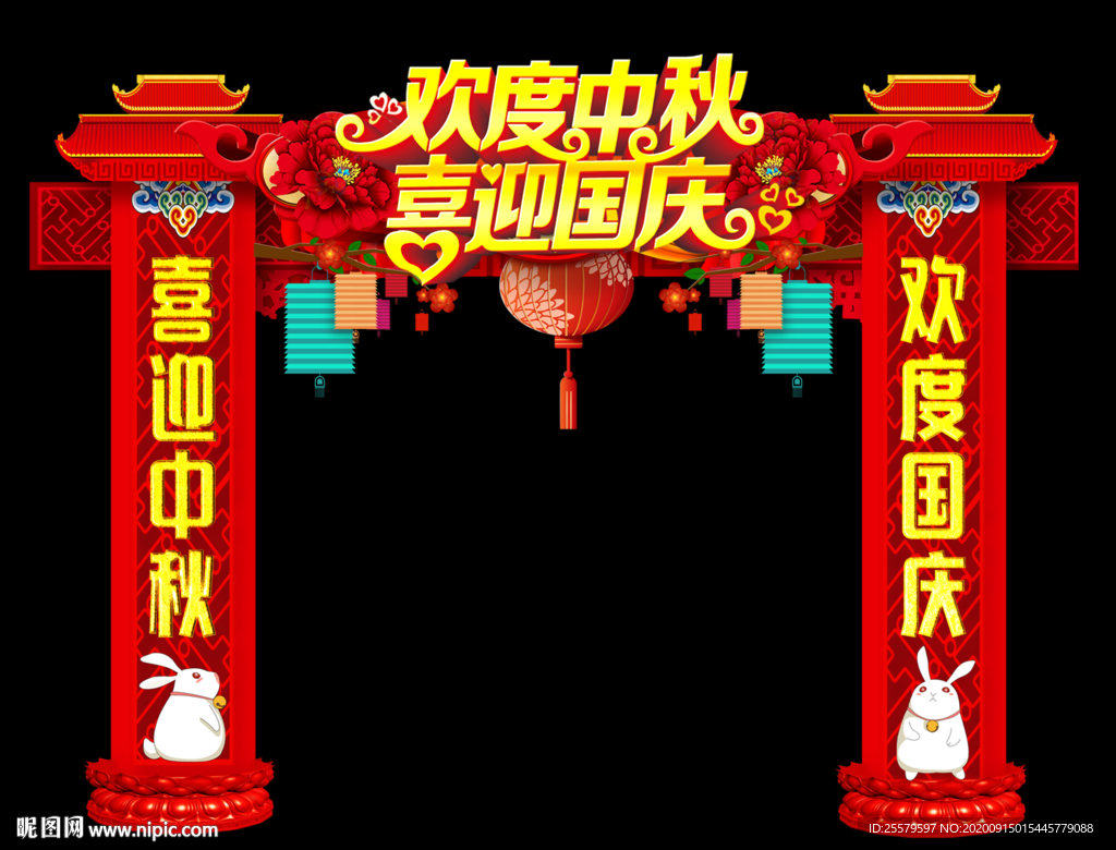 中秋国庆拱门