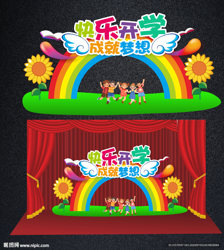 中小学幼儿园开学舞台背景与拱门