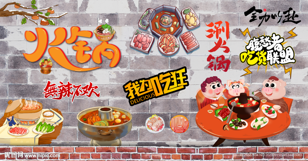 火锅店背景墙