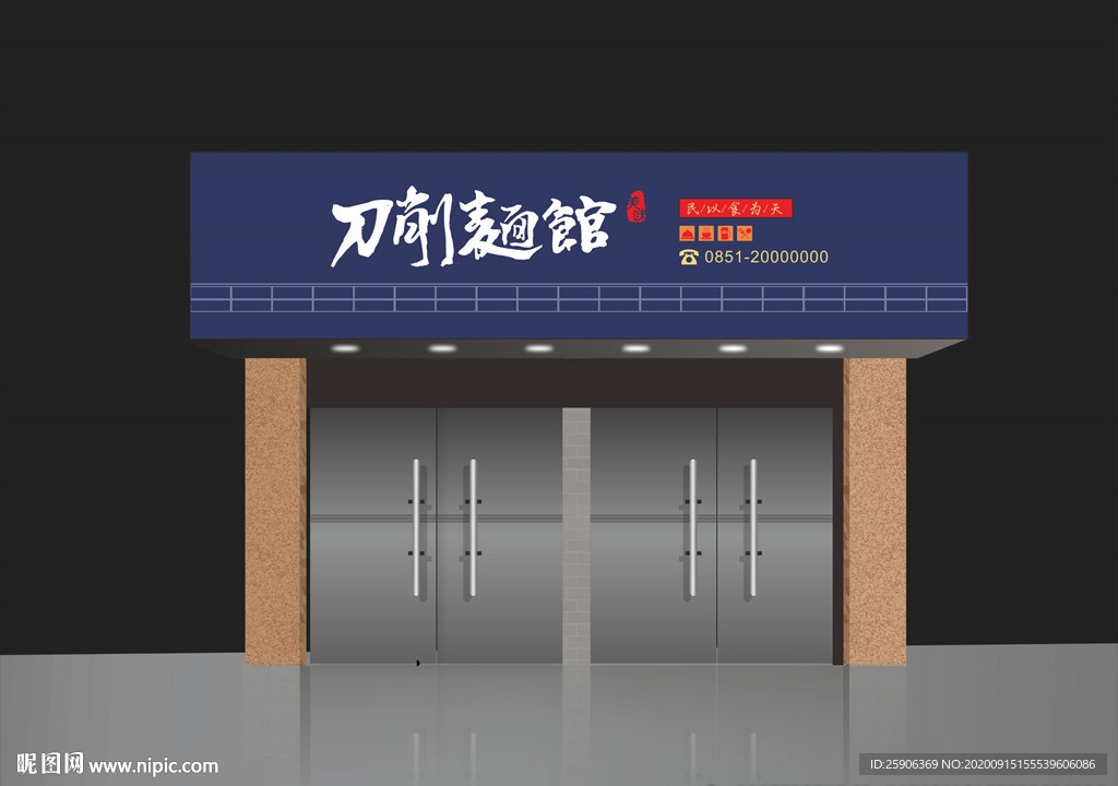 刀削面馆门头
