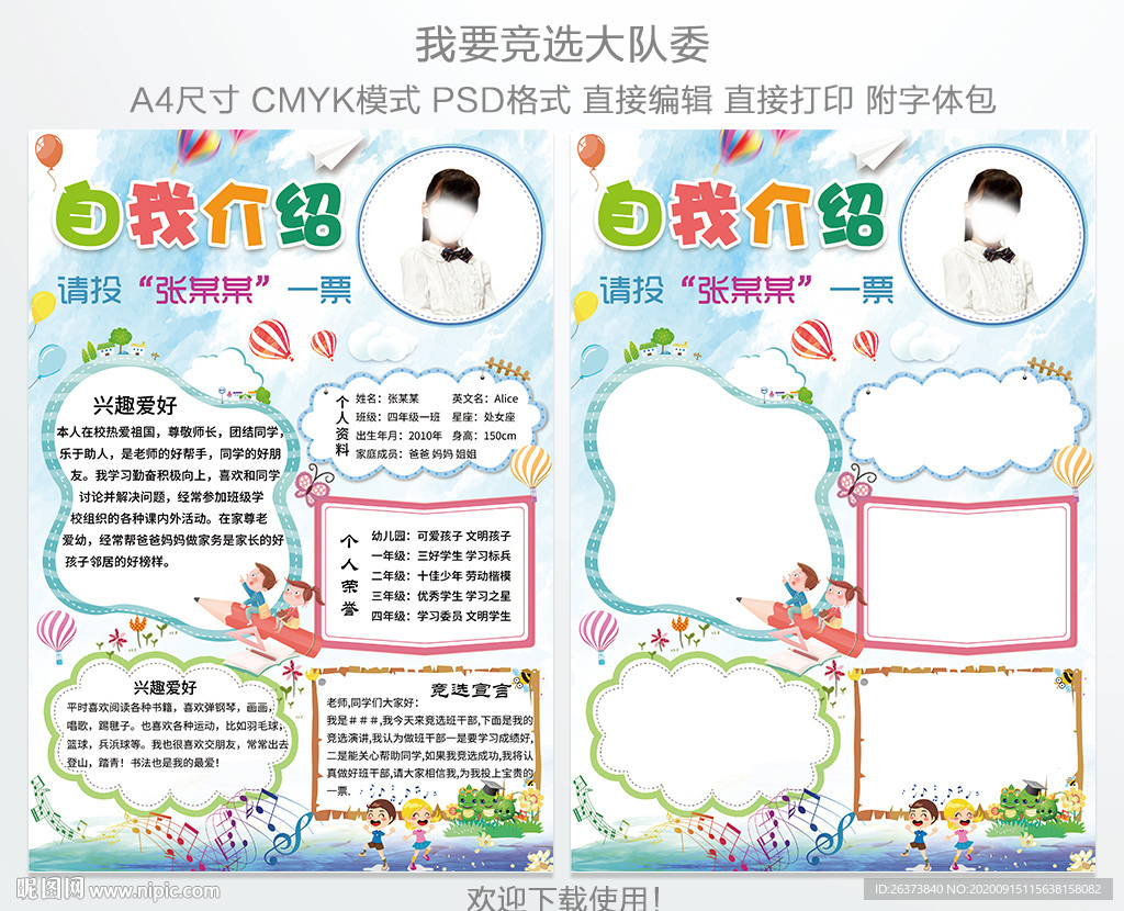 大队委竞选海报