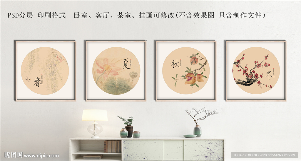 春夏秋冬