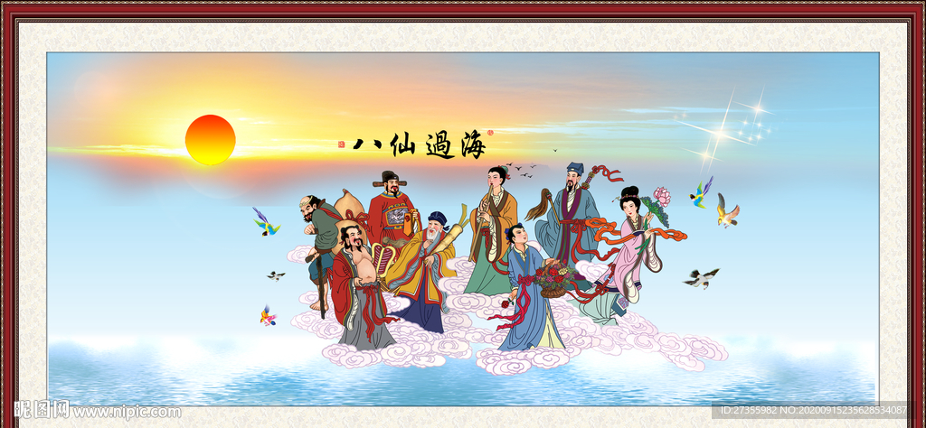 八仙过海