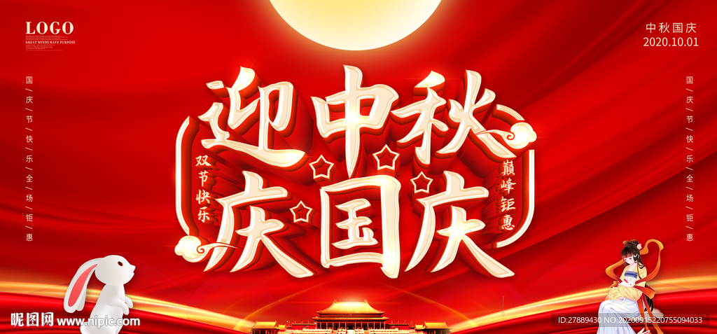 中秋国庆