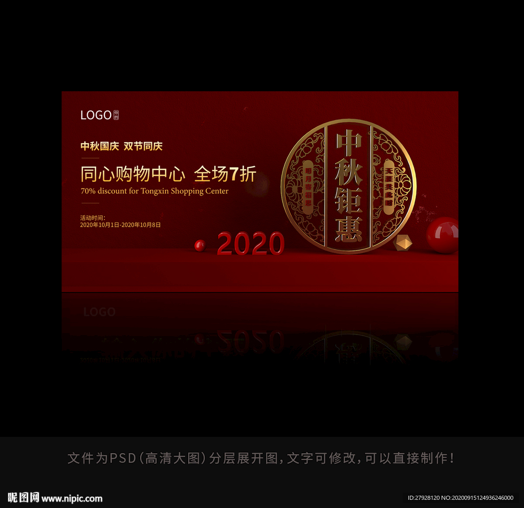 2020中秋国庆节活动展板