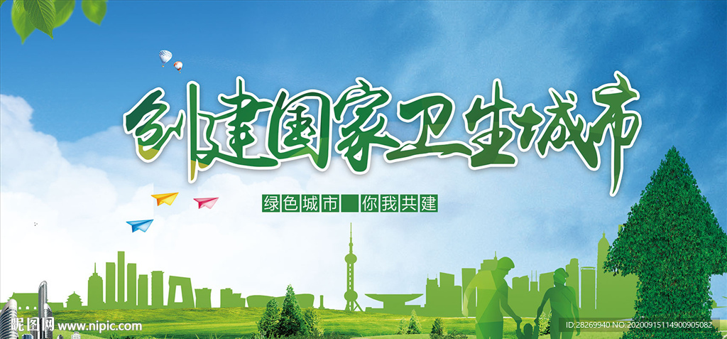 创建卫生城市