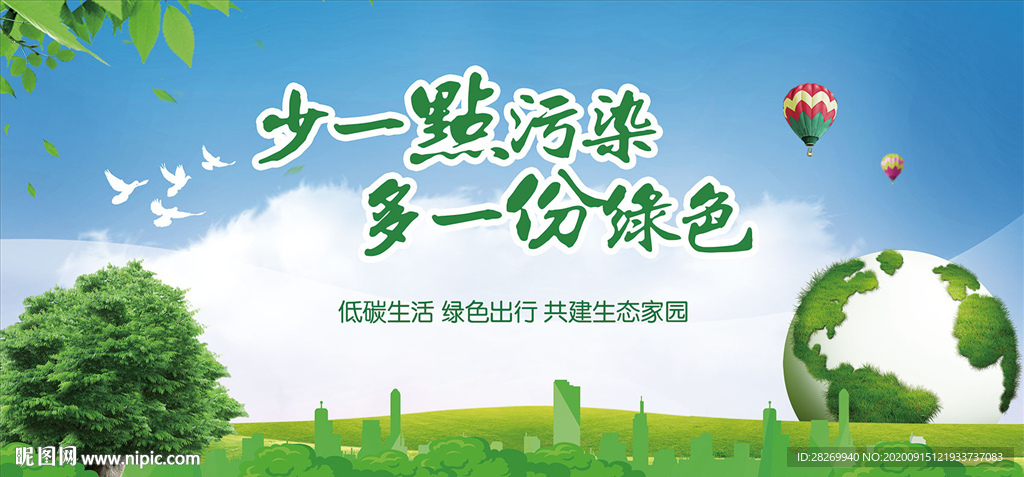 绿色环保