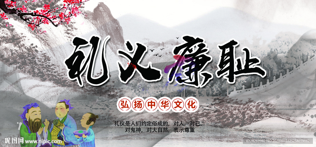 礼义廉耻展板