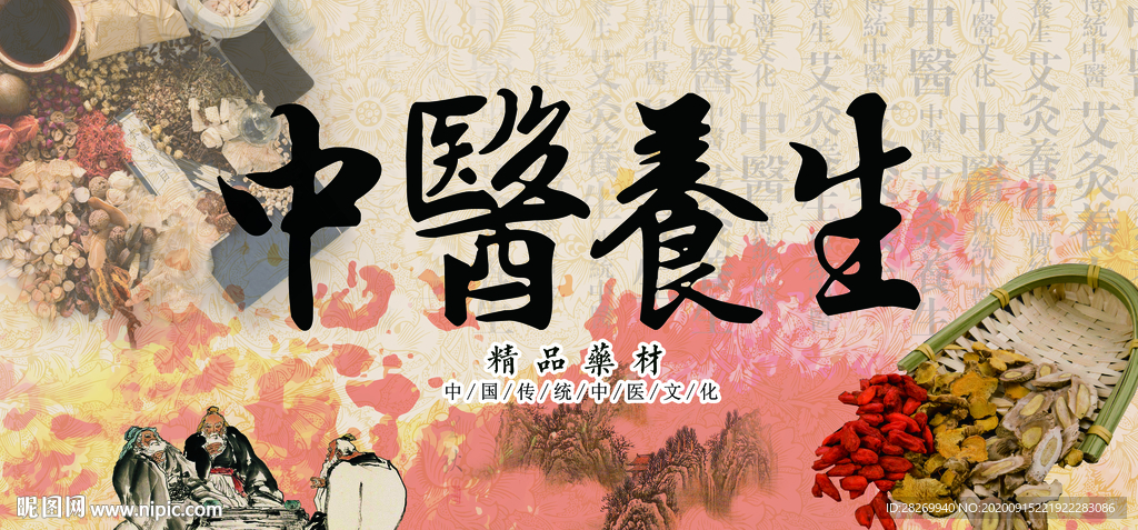 中医养生