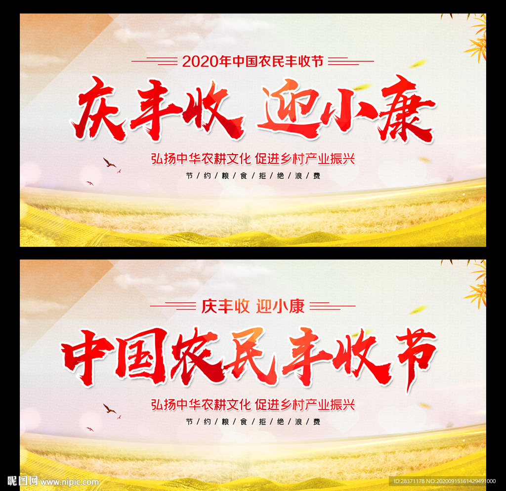 中国农民丰收节