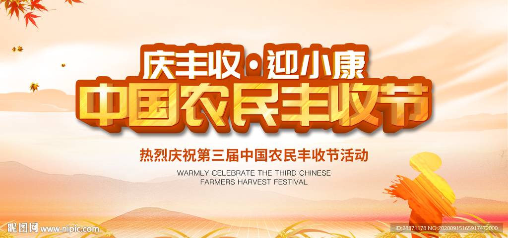 中国农民丰收节