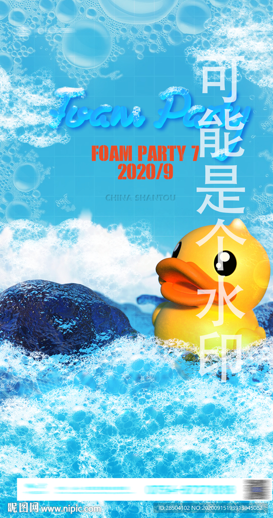 泡沫派对