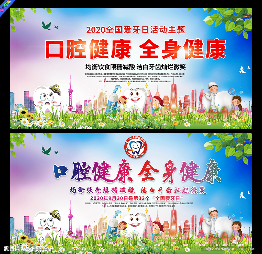 2020年爱牙日海报