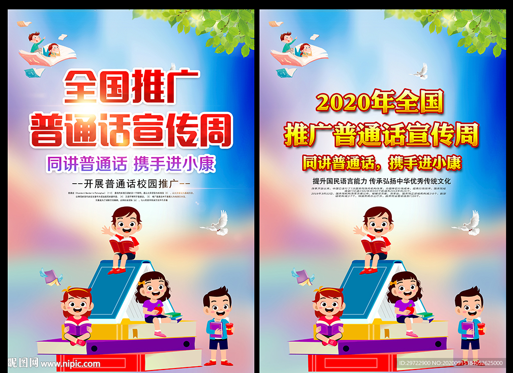 2020年全国推广普通话宣传周