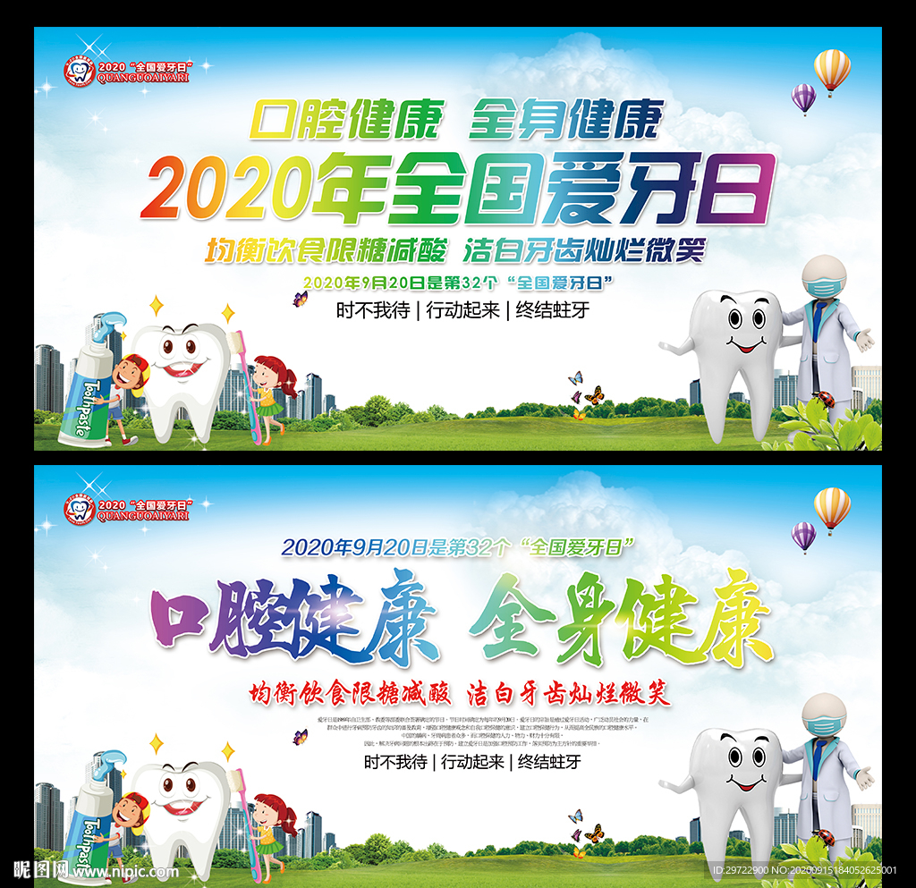 2020全国爱牙日宣传海报