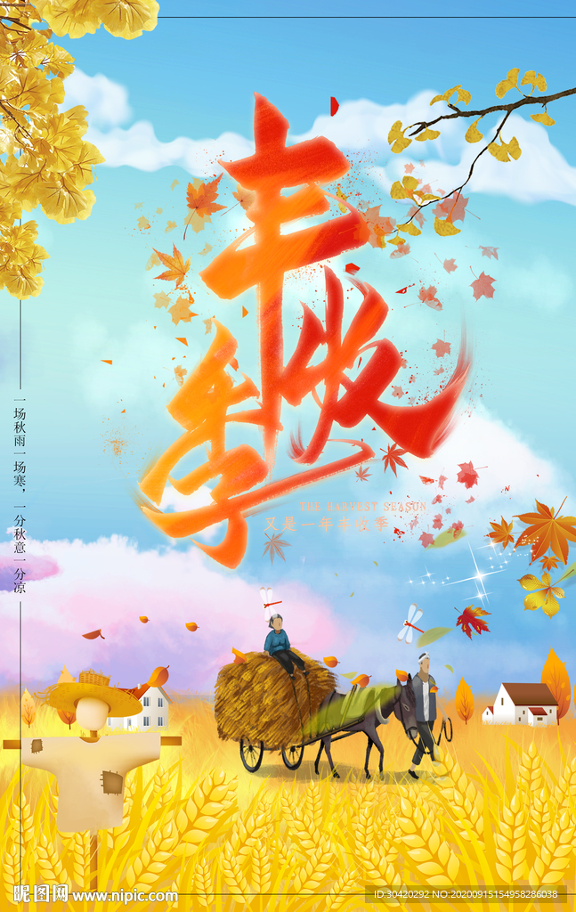 丰收季 丰收节