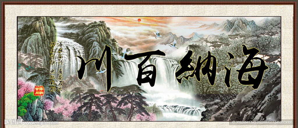 海纳百川字画