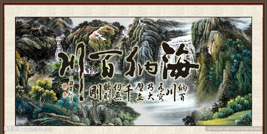 海纳百川字画