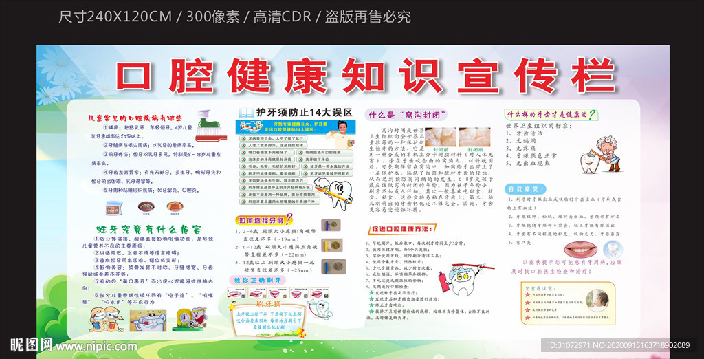 口腔健康知识宣传栏