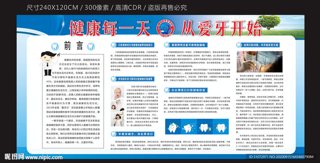 爱牙日宣传栏