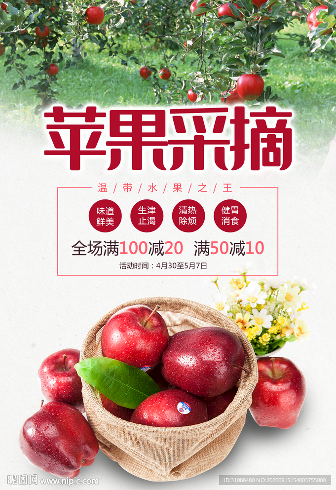 采摘苹果海报