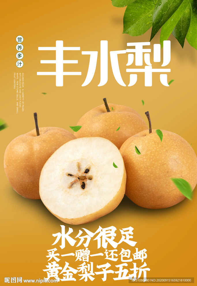 丰水梨海报