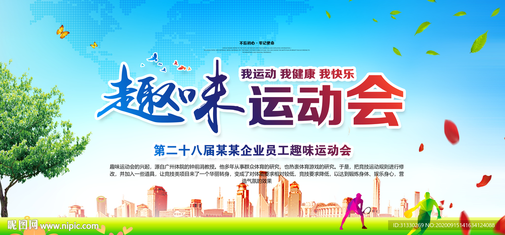 趣味运动会海报