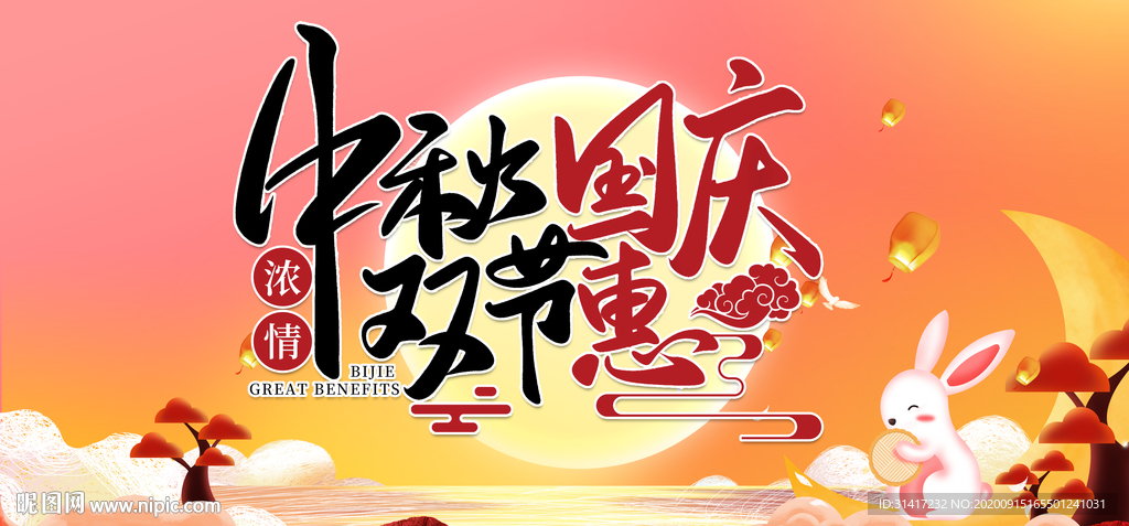 中秋国庆双节惠