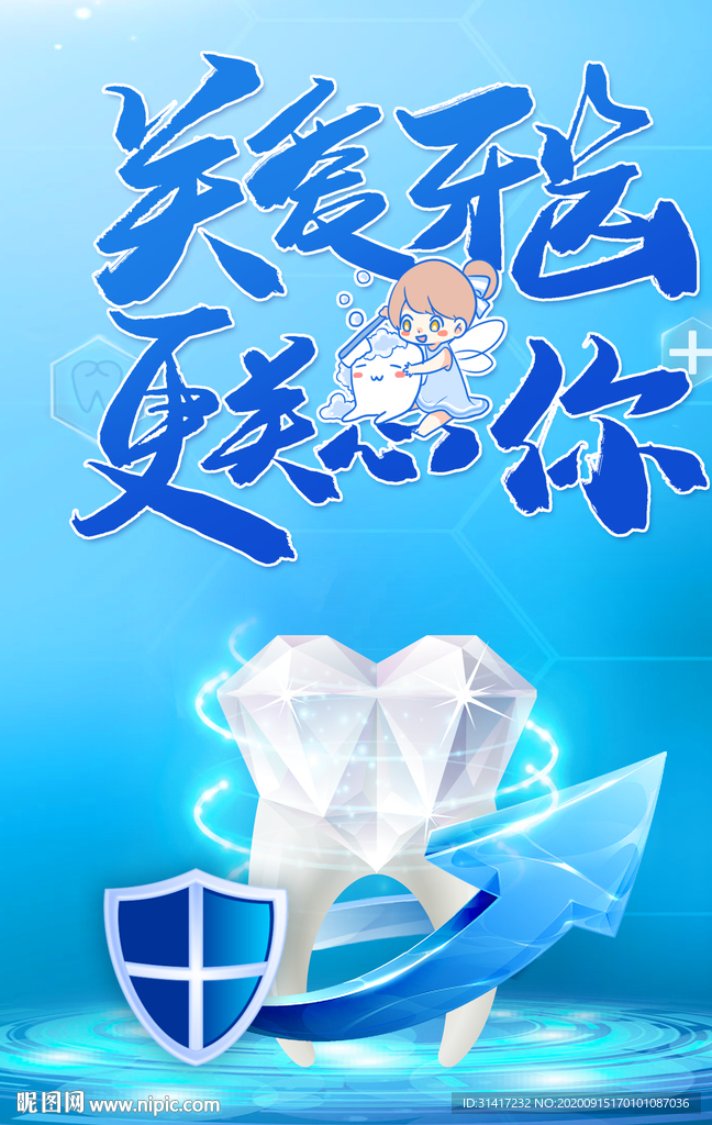 关爱牙齿