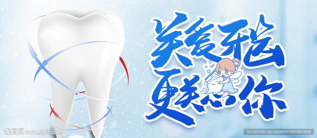 关爱牙齿