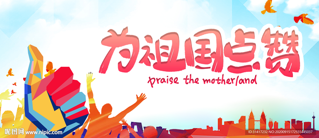 为祖国点赞