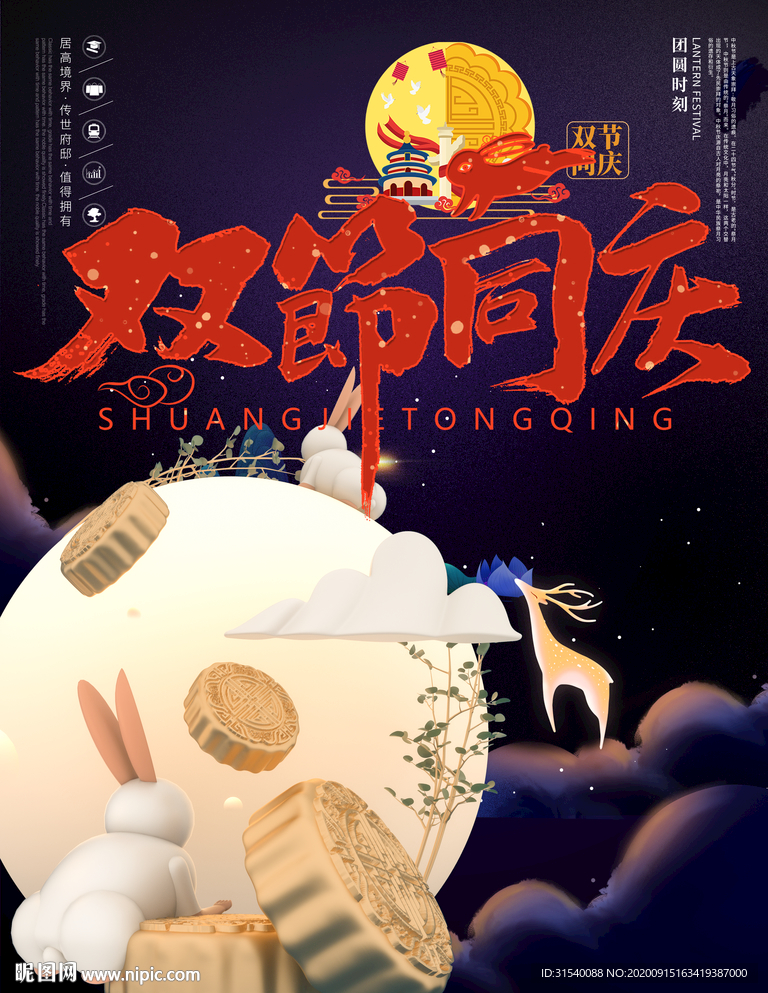双节同庆