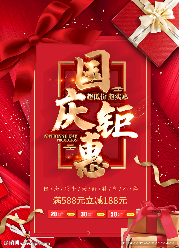 国庆钜惠