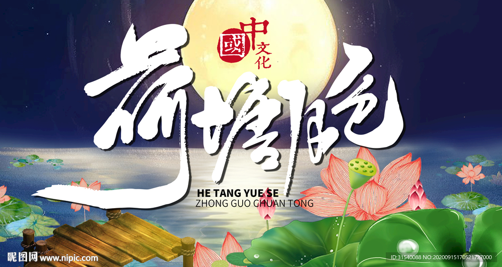 荷塘月色