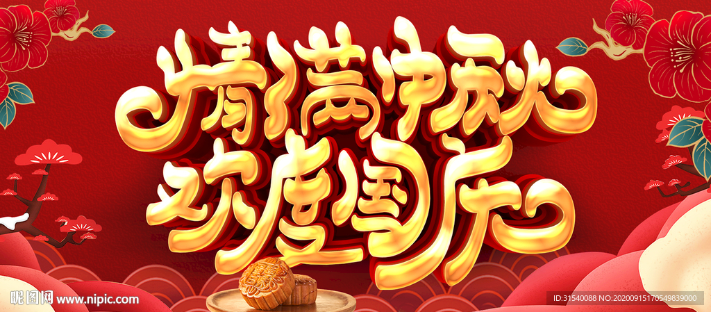 约惠十一  欢度国庆