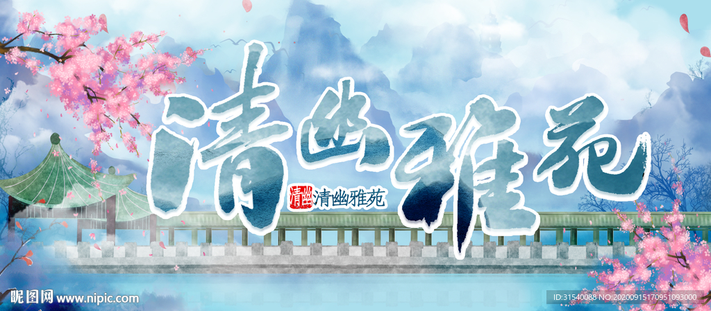 清幽雅苑