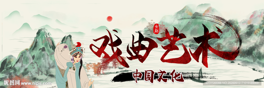 戏曲艺术
