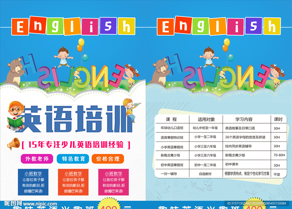 英语培训班宣传单页