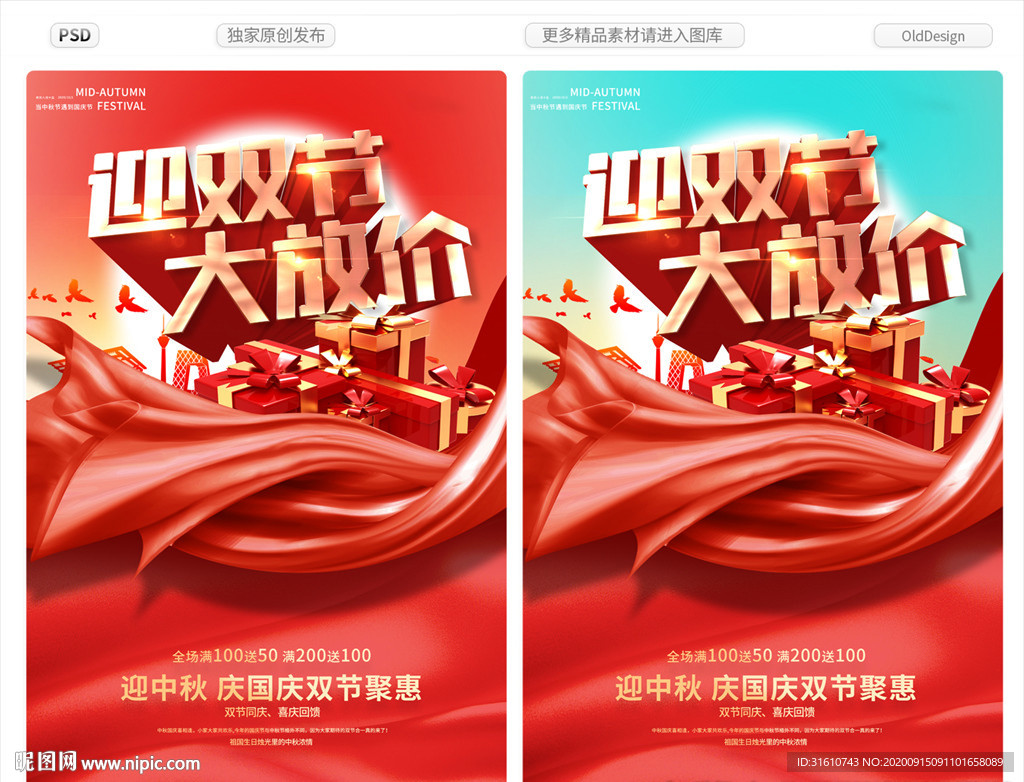 中秋国庆双节促销海报