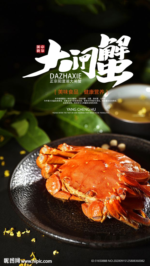 大闸蟹