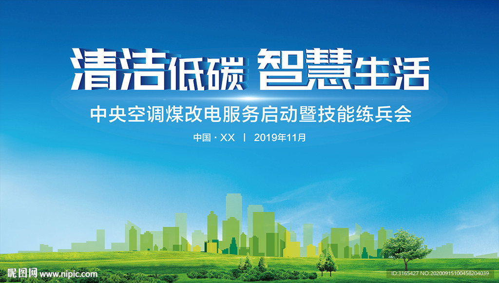 绿色环保城市