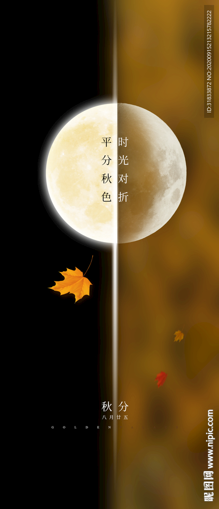 秋分
