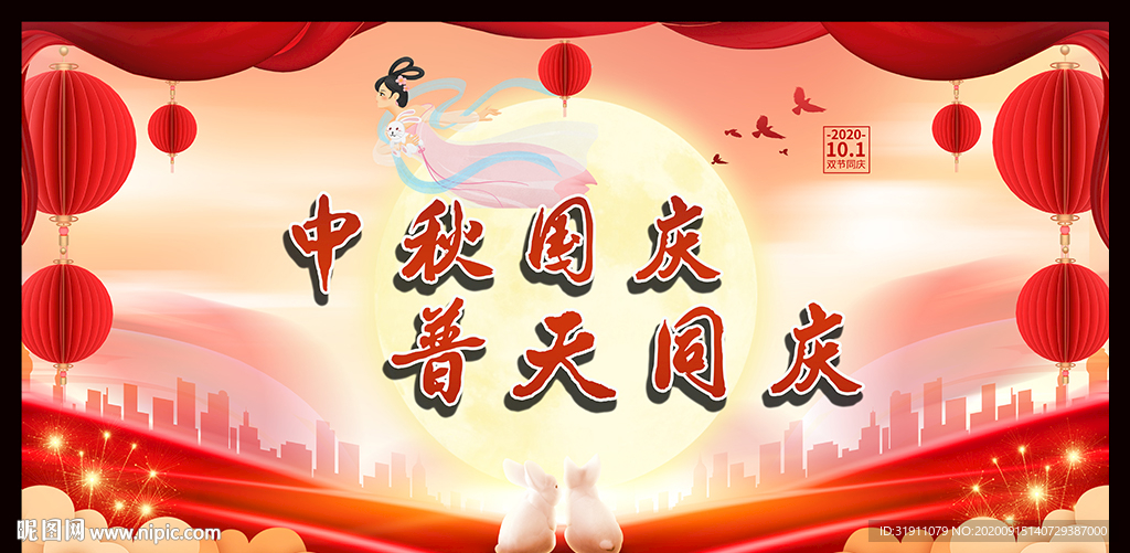 中秋国庆海报