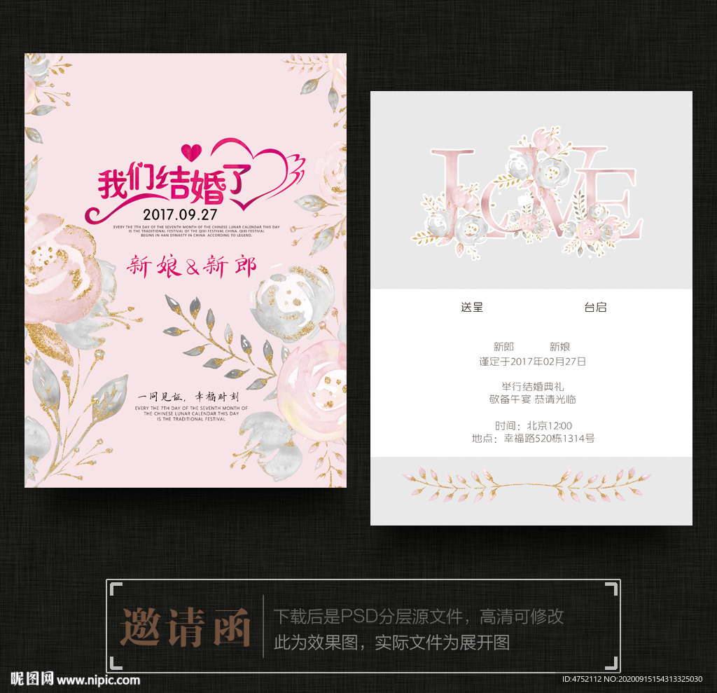 结婚邀请函