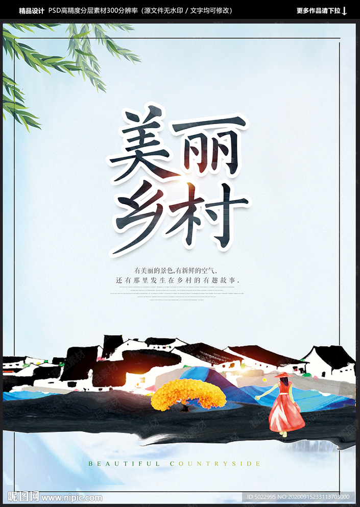 美丽乡村