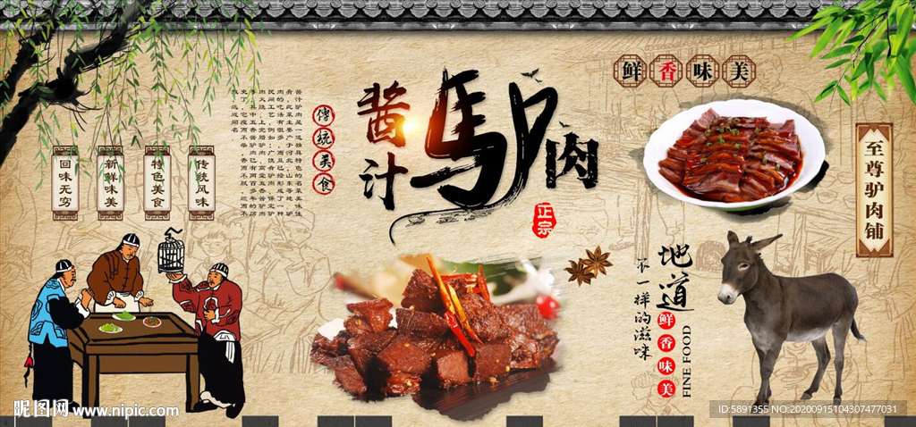 酱汁驴肉背景墙
