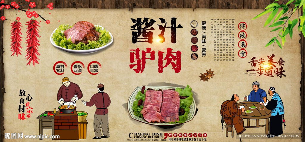 酱汁驴肉背景墙